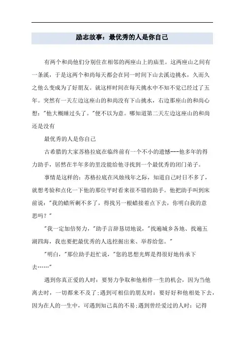 励志故事：最优秀的人是你自己