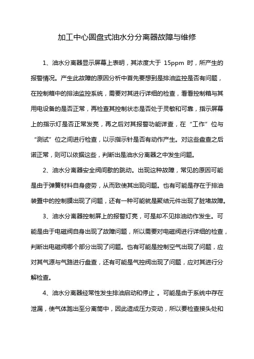 加工中心圆盘式油水分分离器故障与维修