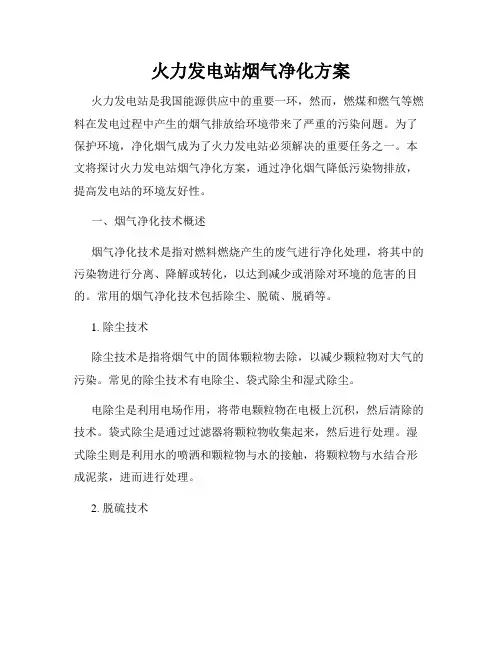 火力发电站烟气净化方案