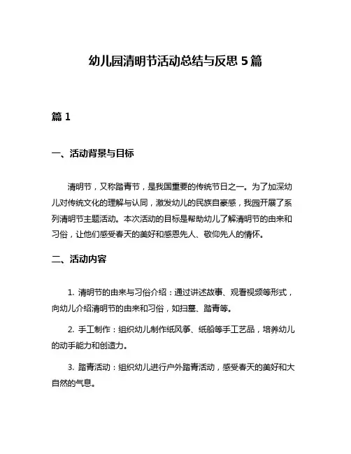 幼儿园清明节活动总结与反思5篇