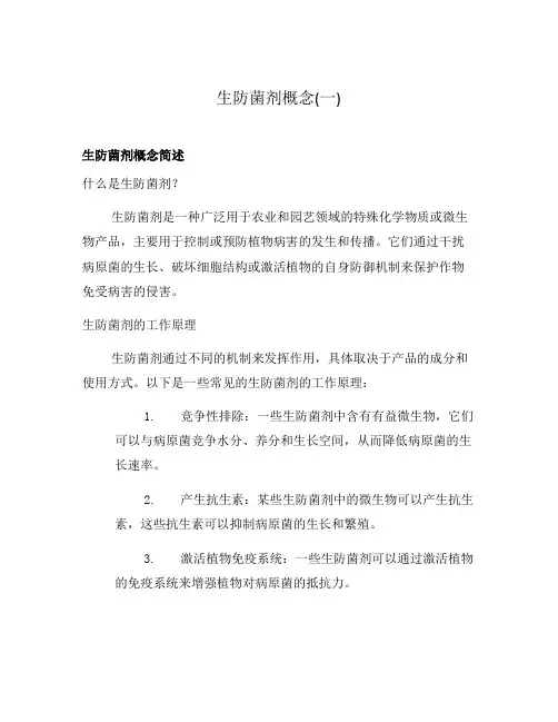 生防菌剂概念(一)