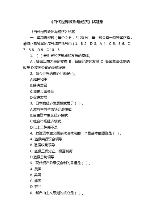 《当代世界政治与经济》试题集