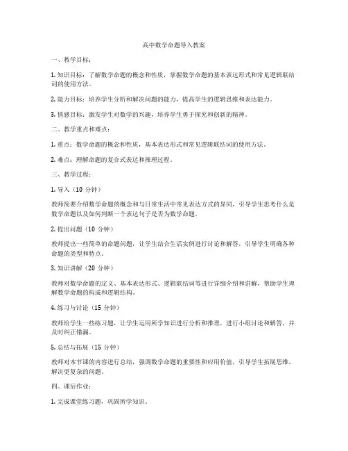 高中数学命题导入教案