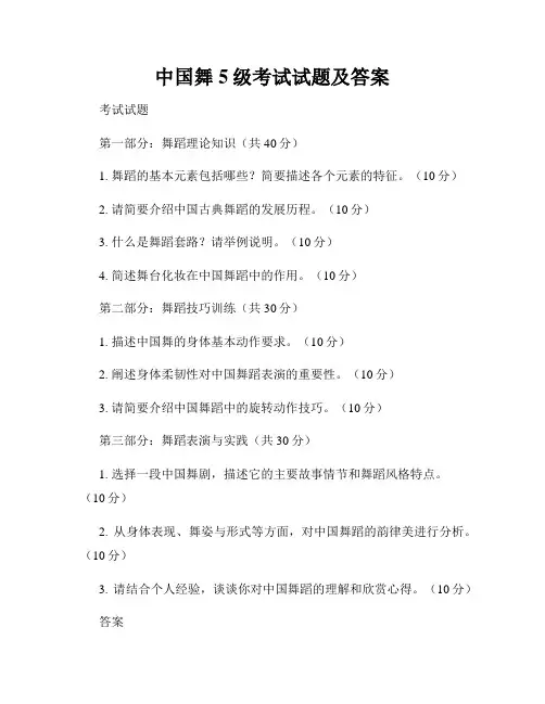 中国舞5级考试试题及答案