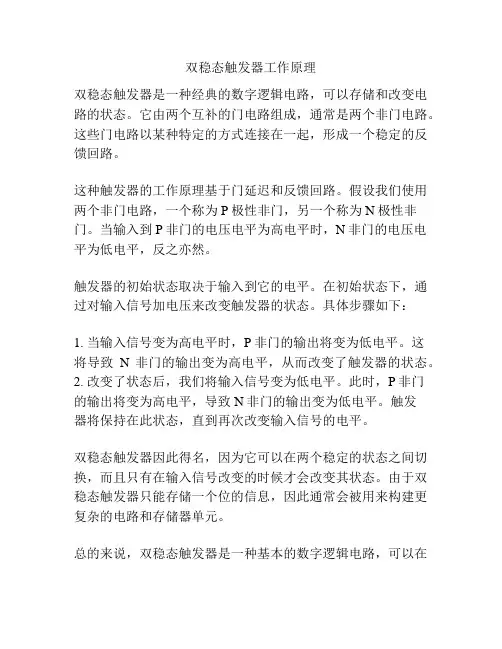 双稳态触发器工作原理