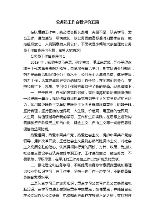 公务员工作自我评价五篇