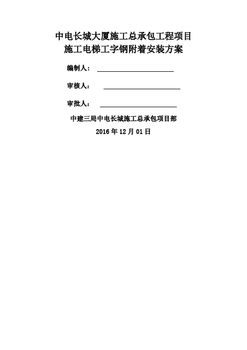 施工电梯工字钢附着安装方案.