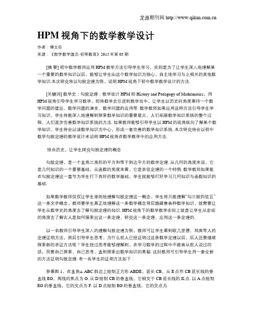 HPM视角下的数学教学设计