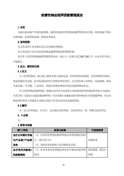 xx银行：经营性物业抵押贷款管理规定