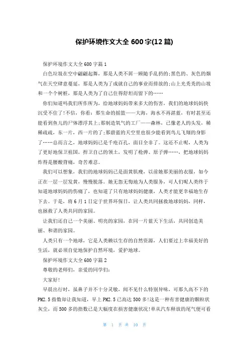 保护环境作文大全600字(12篇)