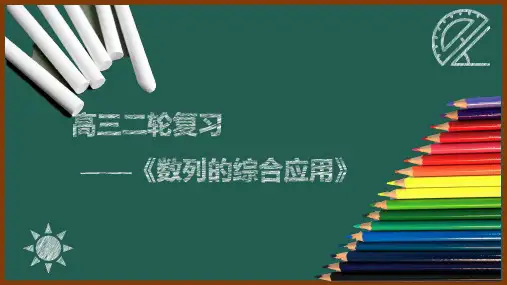高三数学二轮复习数列的综合应用课件