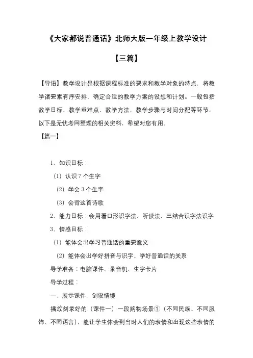 《大家都说普通话》北师大版一年级上教学设计 【三篇】