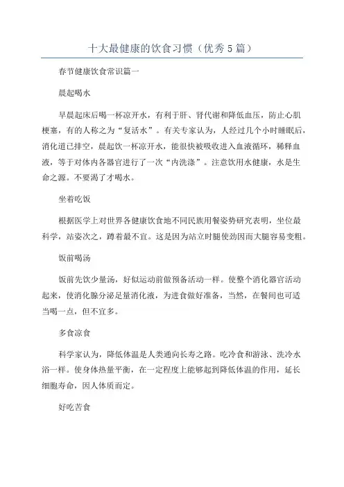 十大最健康的饮食习惯(优秀5篇)