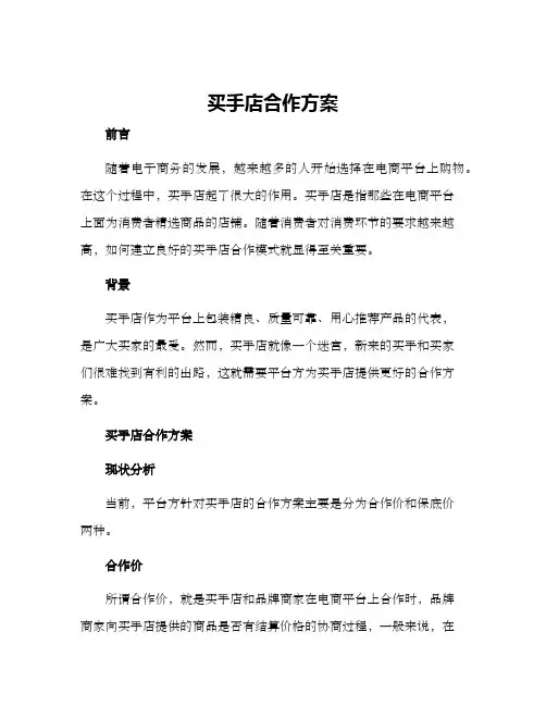 买手店合作方案