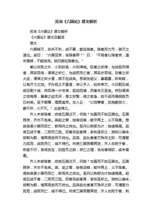 苏洵《六国论》原文解析