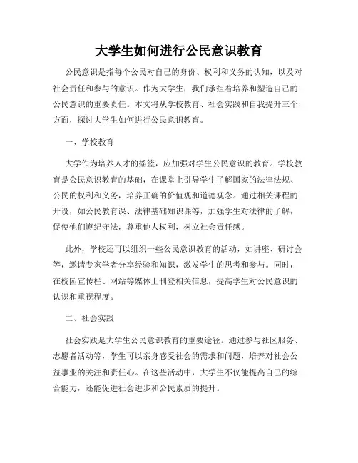 大学生如何进行公民意识教育