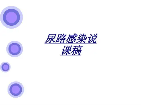 尿路感染说课稿讲义-2022年学习资料