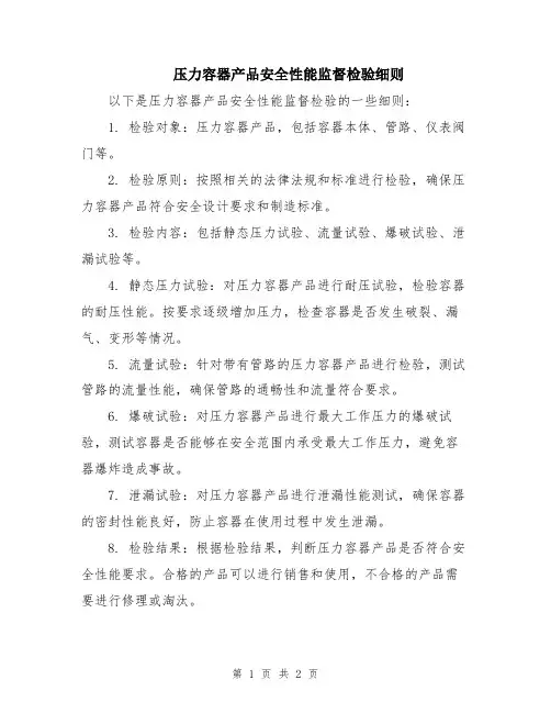 压力容器产品安全性能监督检验细则