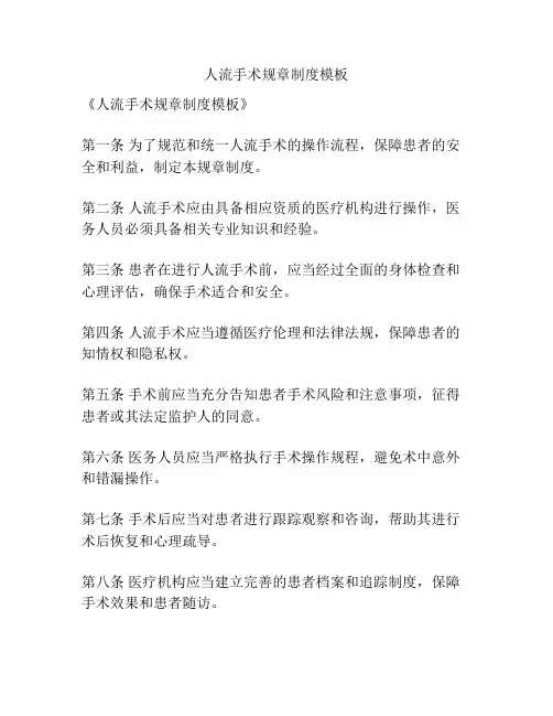 人流手术规章制度模板