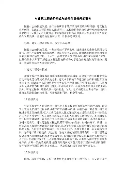 对建筑工程造价构成与造价信息管理的研究
