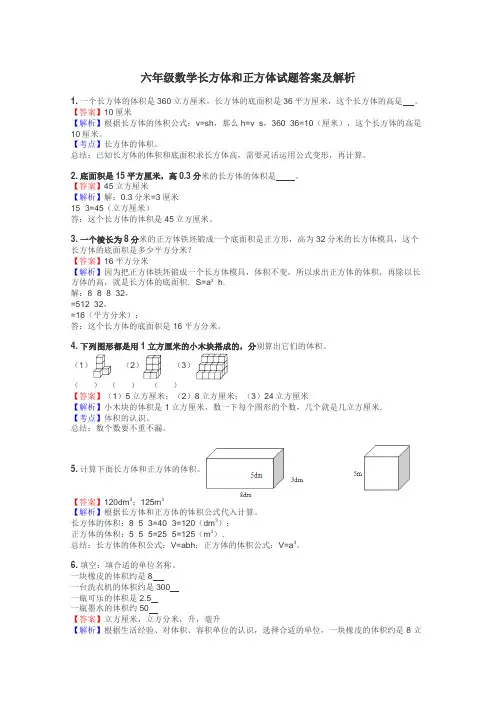 六年级数学长方体和正方体试题答案及解析
