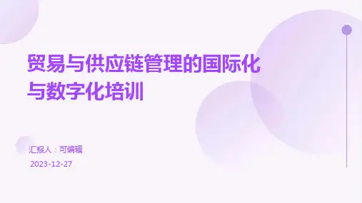 贸易与供应链管理的国际化与数字化培训ppt (2)