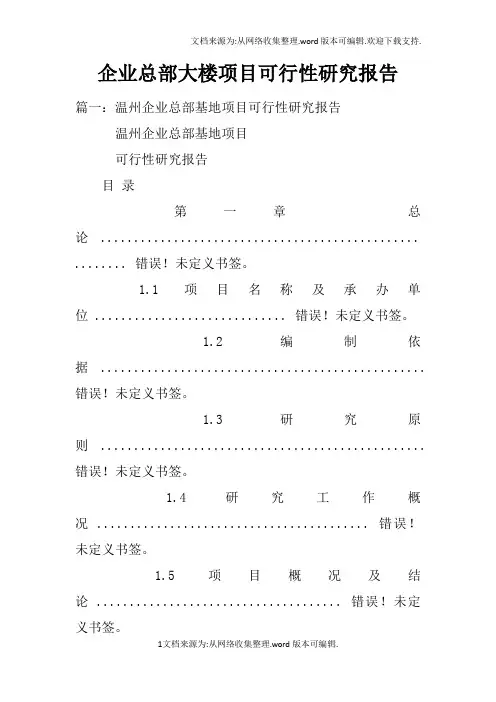 企业总部大楼项目可行性研究报告doc