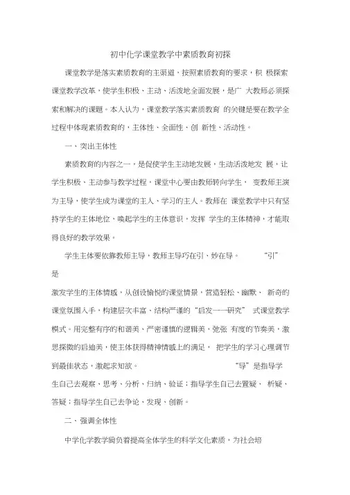 初中化学课堂教学中素质教育论文