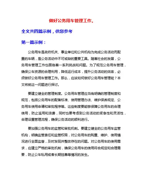 做好公务用车管理工作。