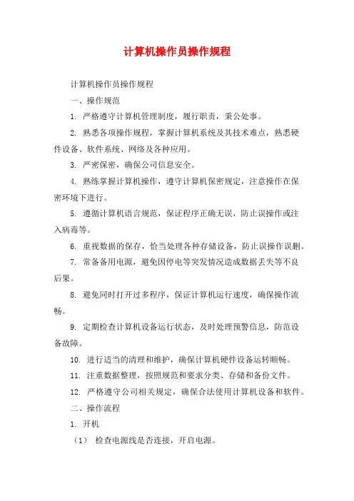 计算机操作员操作规程