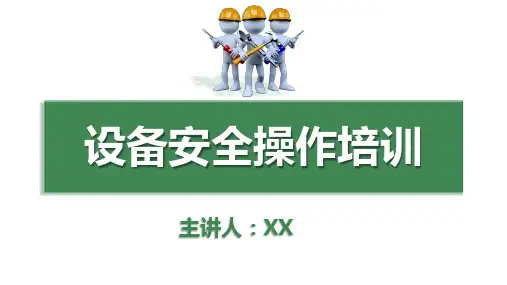 设备安全操作培训PPT课件