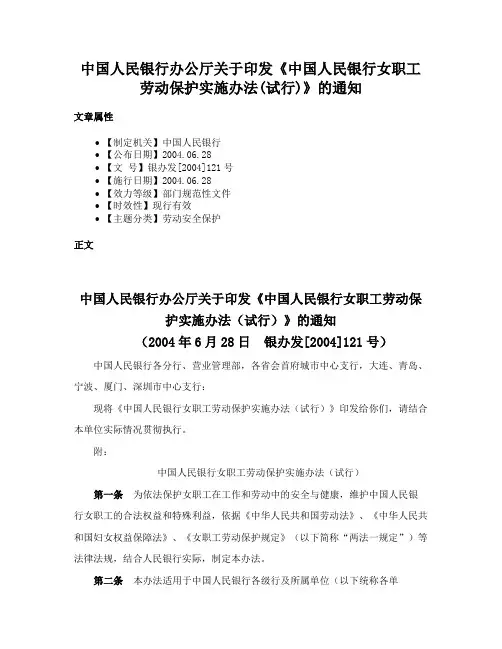 中国人民银行办公厅关于印发《中国人民银行女职工劳动保护实施办法(试行)》的通知