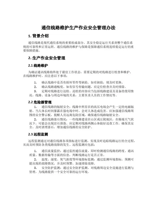 通信线路维护生产作业安全管理办法