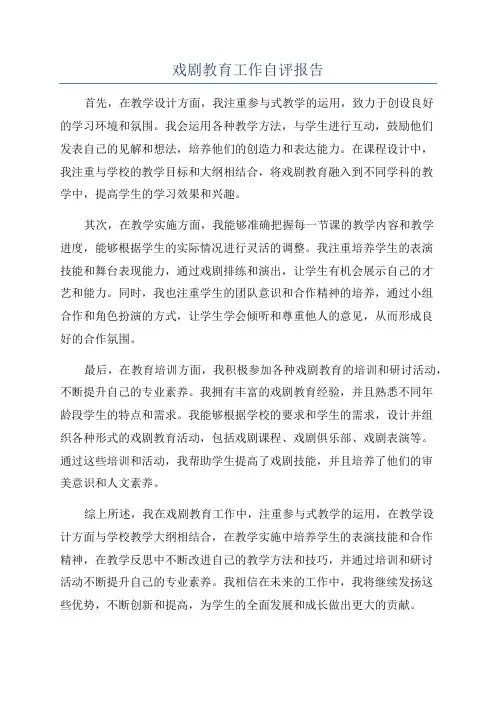戏剧教育工作自评报告