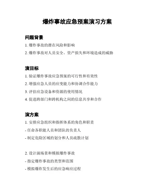 爆炸事故应急预案演习方案