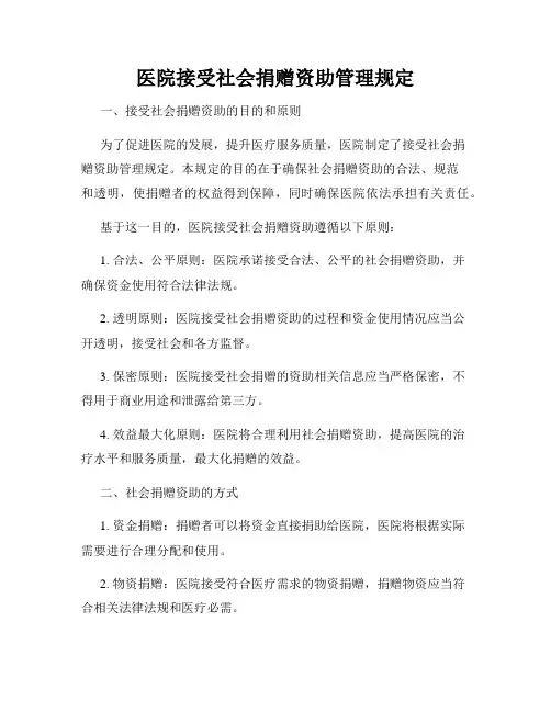 医院接受社会捐赠资助管理规定