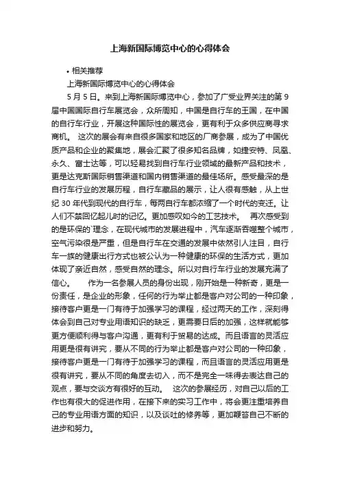 上海新国际博览中心的心得体会