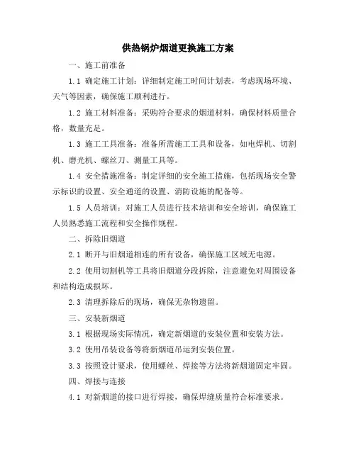 供热锅炉烟道更换施工方案