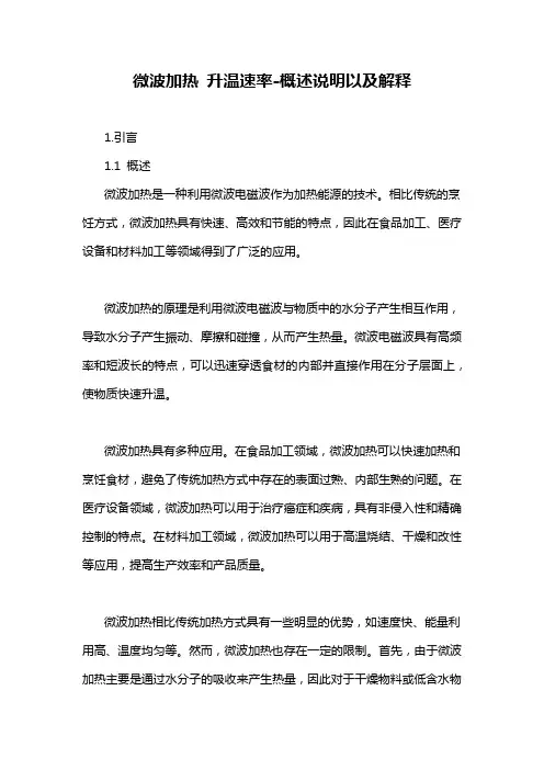 微波加热 升温速率-概述说明以及解释