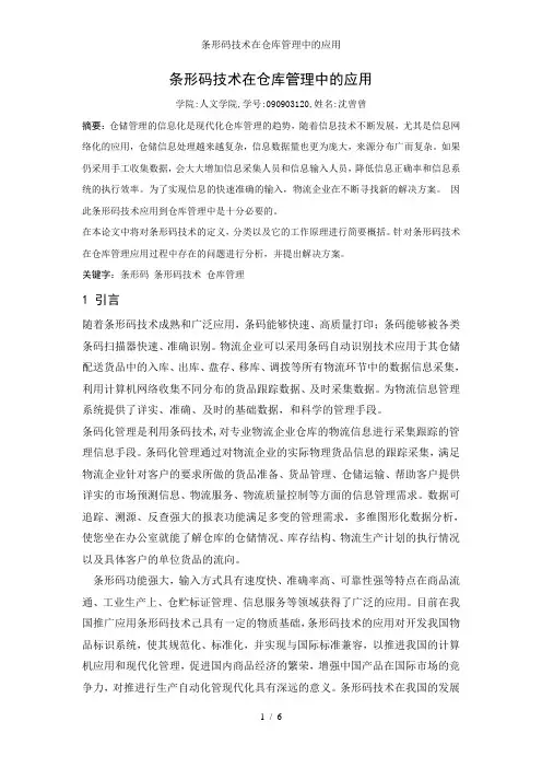 条形码技术在仓库管理中的应用