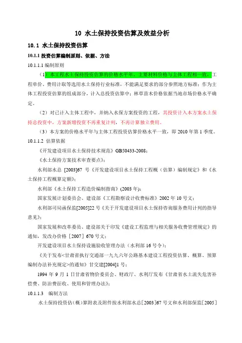 10 水土保持投资估算及效益分析