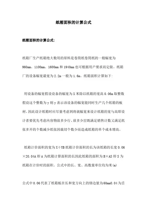 纸箱面积的计算公式
