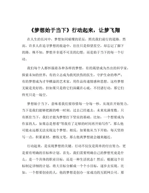 《梦想始于当下》行动起来,让梦飞翔