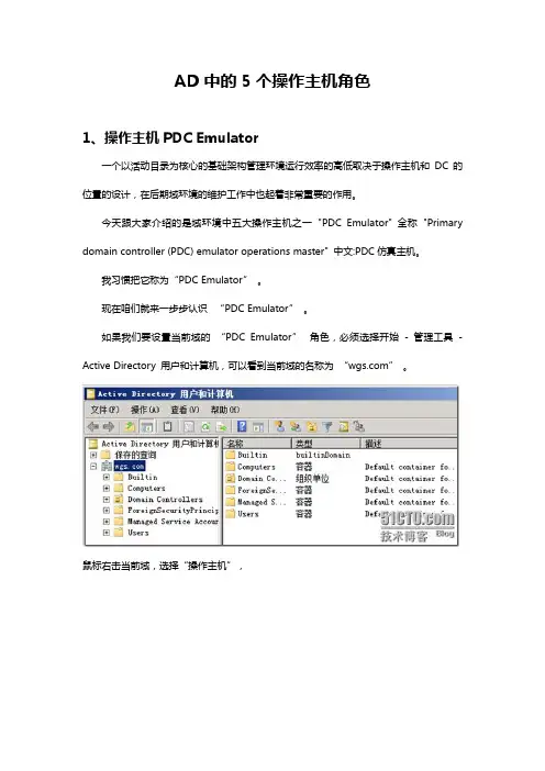 AD中的5个操作主机角色