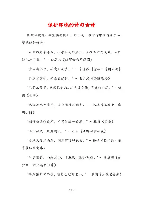 保护环境的诗句古诗
