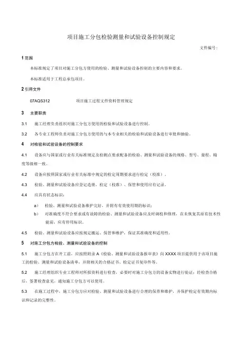 项目施工分包方检验测量和试验设备控制规定