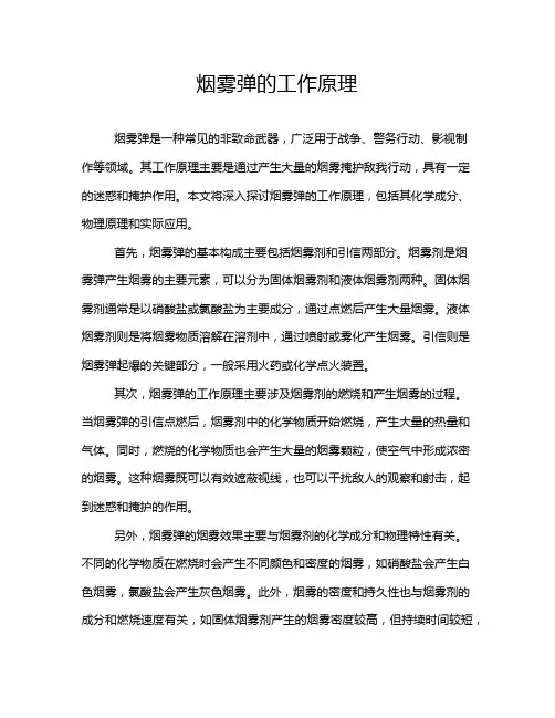 烟雾弹的工作原理