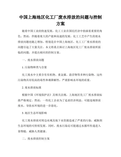 中国上海地区化工厂废水排放的问题与控制方案