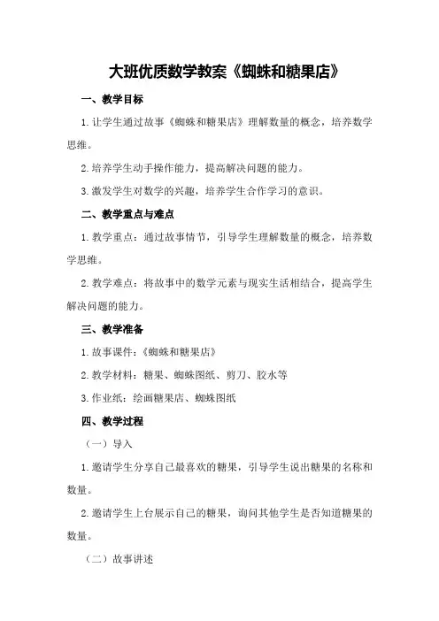 大班优质数学教案《蜘蛛和糖果店》