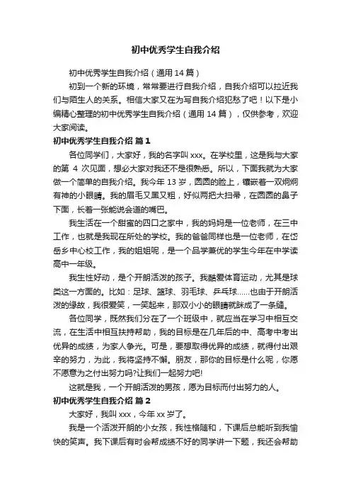 初中优秀学生自我介绍（通用14篇）
